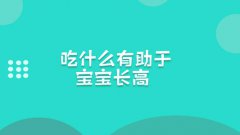 生长发育测试仪简述孩子不长个子应该吃什么