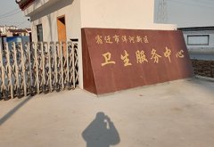 江苏省宿迁市洋河新区卫生服务中心采购山东国康儿童综合和身高体重秤一套