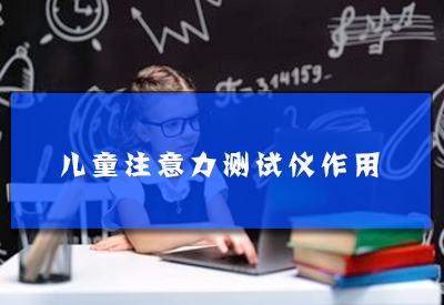 运用儿童注意力测试仪如何能够提高孩子的注意力？