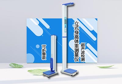 身高体重测量仪厂家